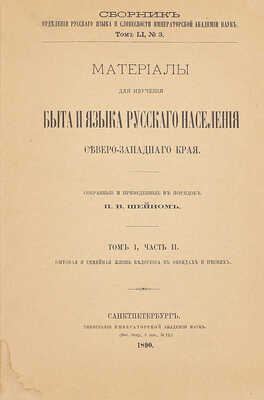Шейн П.В. Материалы для изучения быта и языка русского населения Северозападного края. Т. 1, ч. 2. Бытовая и семейная жизнь белорусса в обрядах и песнях. СПб.: Тип. Имп. Акад. наук, 1890.